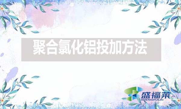 棲霞市綜合行政執(zhí)法局果都污水處理有限公司2024年下半年藥劑采購(預采購)公開招標公告