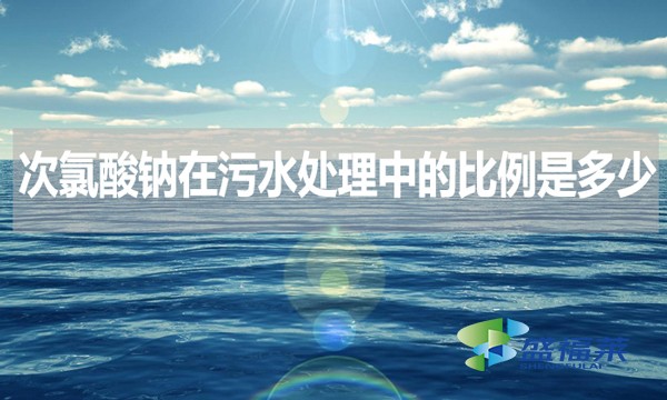 次氯酸鈉在污水處理中的比例是多少？