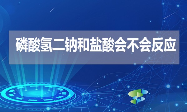 磷酸氫二鈉和鹽酸會不會反應？