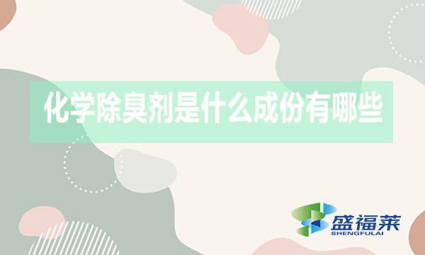 化學除臭劑是什么成份有哪些？