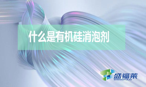 什么是有機(jī)硅消泡劑？