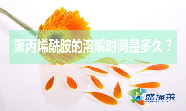 聚丙烯酰胺的溶解時間是多久？