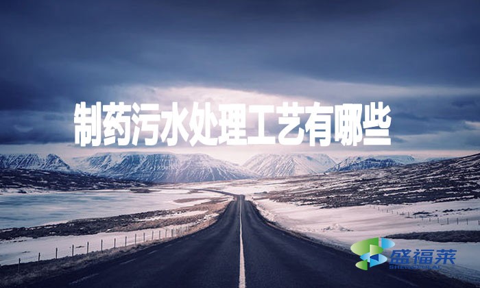 制藥污水處理工藝有哪些？
