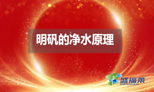 明礬的凈水原理是什么？