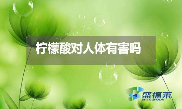 檸檬酸對(duì)人體有害嗎？都有哪些危害？