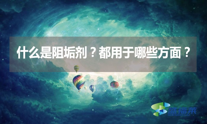 什么是阻垢劑？都用于哪些方面？