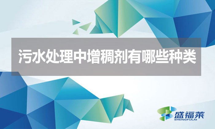 污水處理中增稠劑有哪些種類？