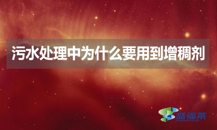 污水處理中為什么要用到增稠劑？