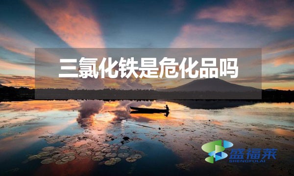 三氯化鐵是?；穯幔繛槭裁?？