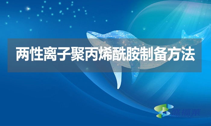 兩性離子聚丙烯酰胺制備方法？