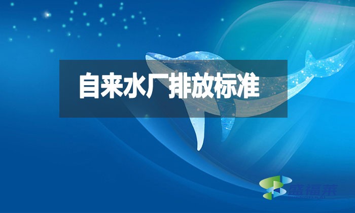 自來水廠排放標(biāo)準(zhǔn)是什么？都有哪些？
