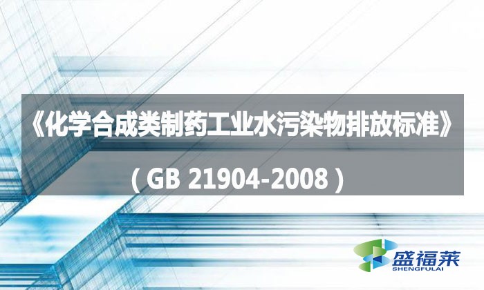 《化學(xué)合成類制藥工業(yè)水污染物排放標(biāo)準(zhǔn)》（GB 21904-2008）