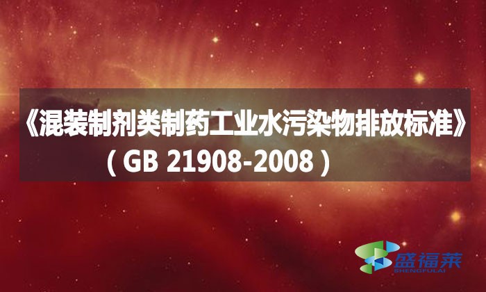 《混裝制劑類制藥工業(yè)水污染物排放標(biāo)準(zhǔn)》（GB 21908-2008）