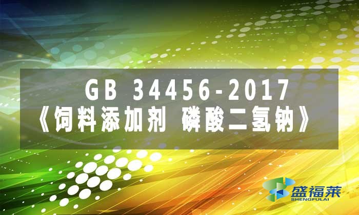 GB 34456-2017《飼料添加劑 磷酸二氫鈉》標(biāo)準(zhǔn)解析